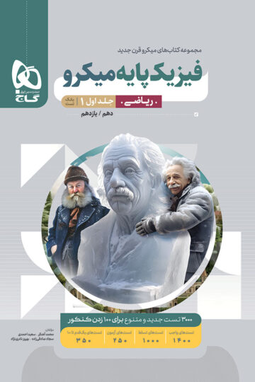 فیزیک پایه کنکور ریاضی جلد 1 سری میکرو طبقه بندی برای کنکور 1405