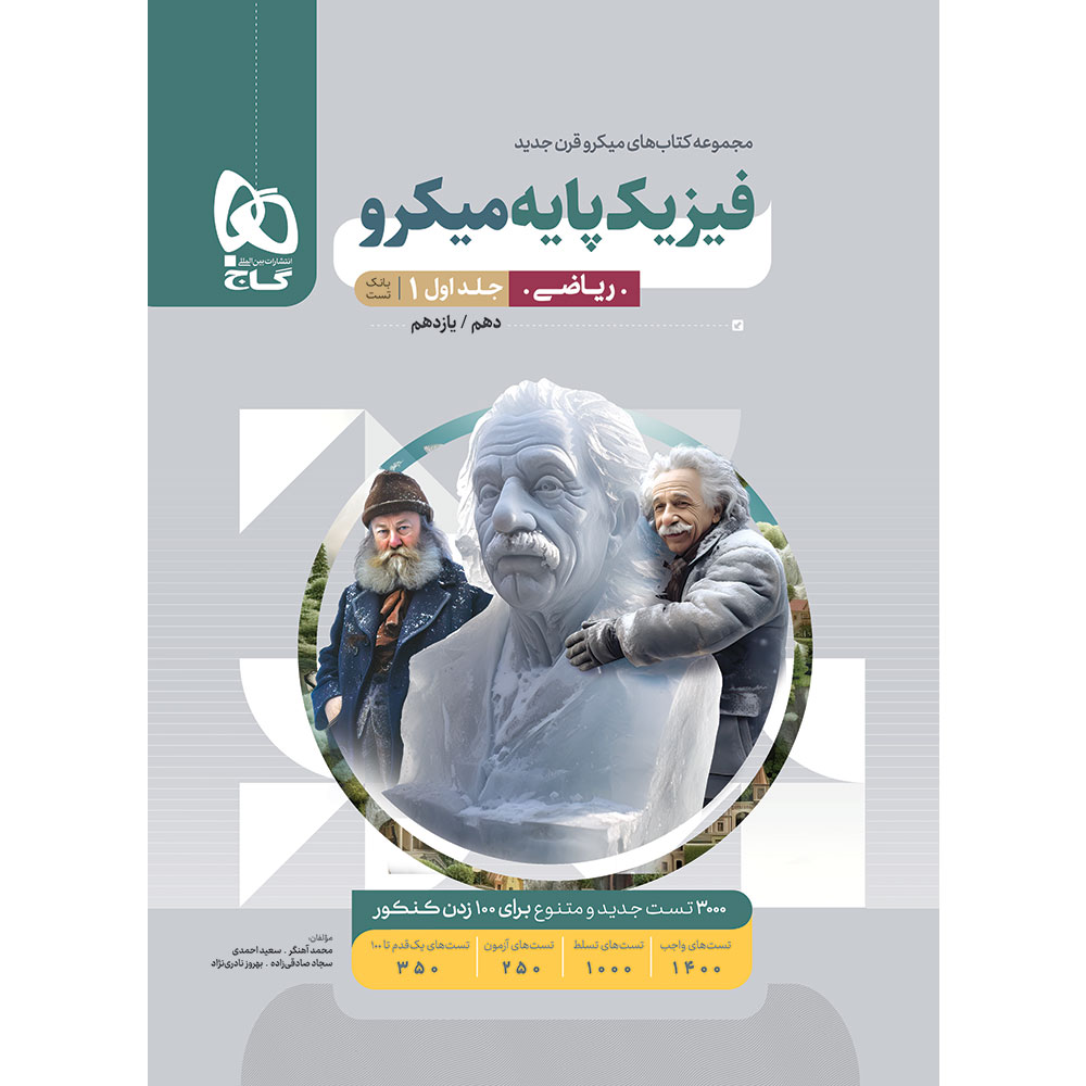 فیزیک پایه کنکور ریاضی جلد 1 سری میکرو طبقه بندی برای کنکور 1405