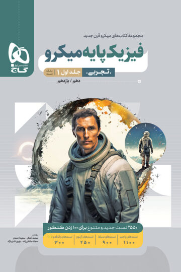 فیزیک پایه کنکور تجربی جلد 1 سری میکرو طبقه بندی برای کنکور 1406