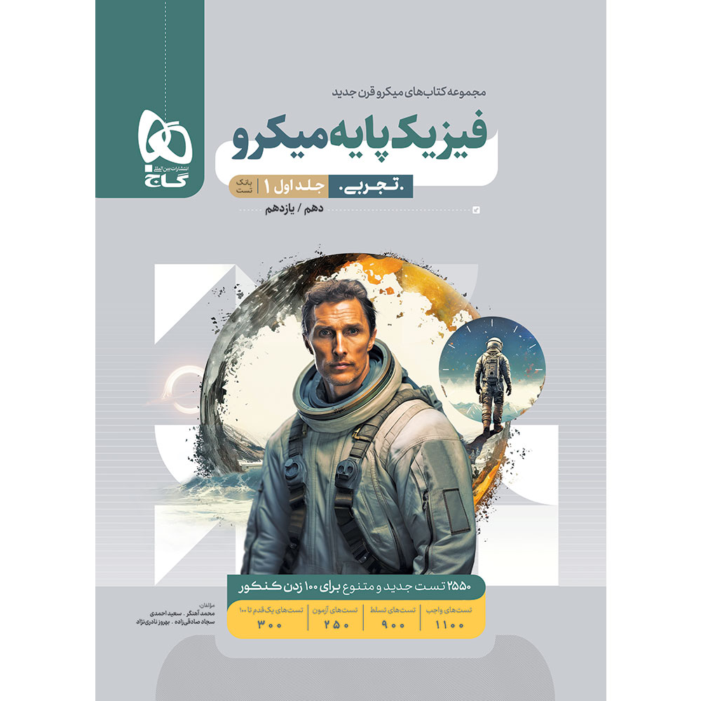 فیزیک پایه کنکور تجربی جلد 1 سری میکرو طبقه بندی برای کنکور 1406