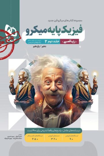 فیزیک پایه کنکور ریاضی جلد 2 سری میکرو طبقه بندی برای کنکور 1406
