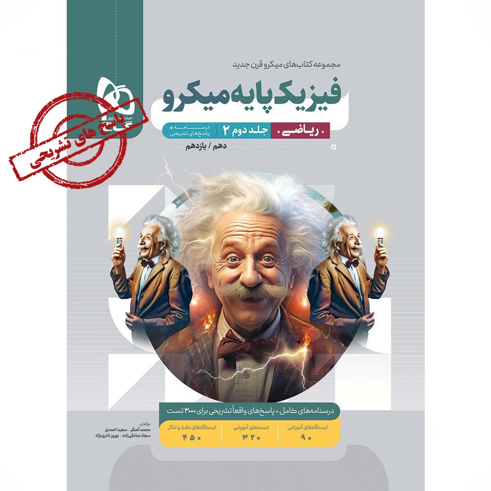 فیزیک پایه کنکور ریاضی جلد 2 سری میکرو طبقه بندی برای کنکور 1406
