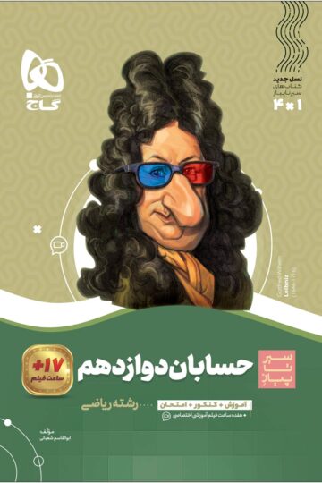 حسابان دوازدهم ریاضی سری سیر تا پیاز