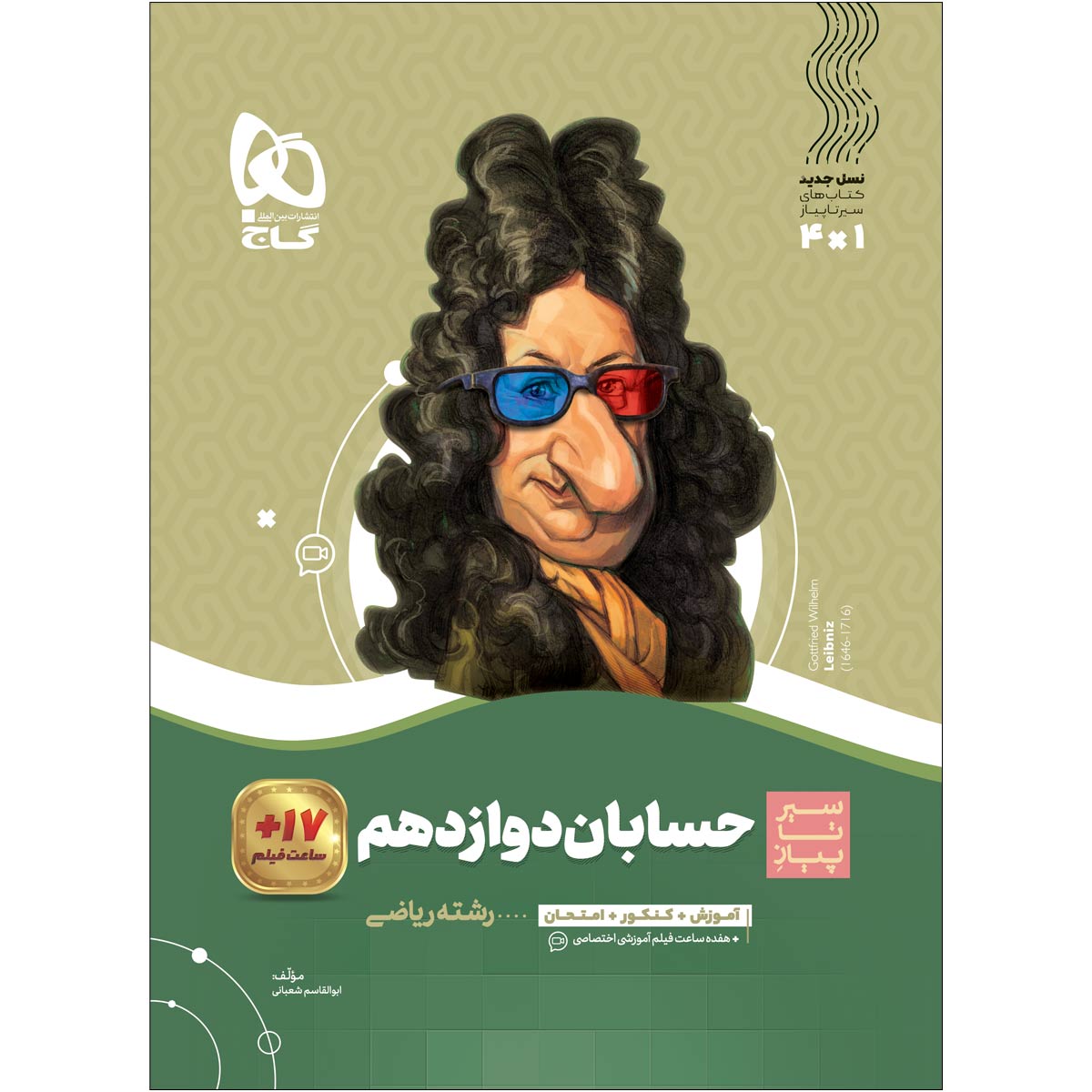 حسابان دوازدهم ریاضی سری سیر تا پیاز