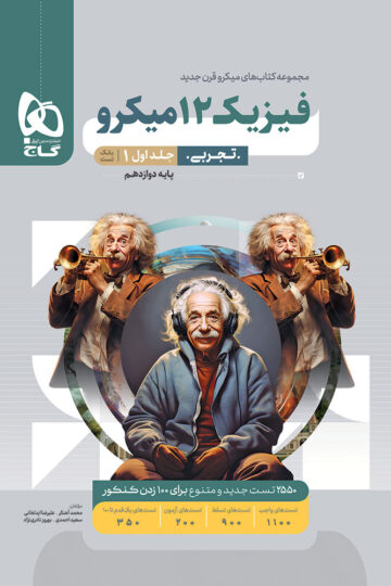 فیزیک دوازدهم تجربی جلد 1 سری میکرو طبقه بندی برای کنکور 1406