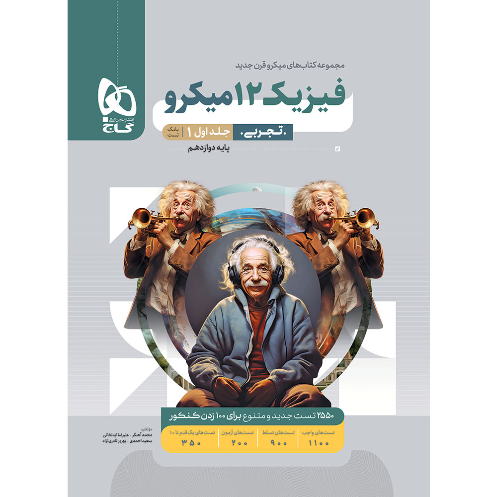 فیزیک دوازدهم تجربی جلد 1 سری میکرو طبقه بندی برای کنکور 1406