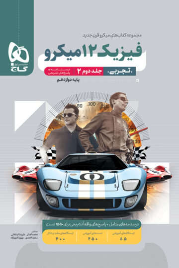 فیزیک دوازدهم تجربی جلد 2 سری میکرو طبقه بندی برای کنکور 1405