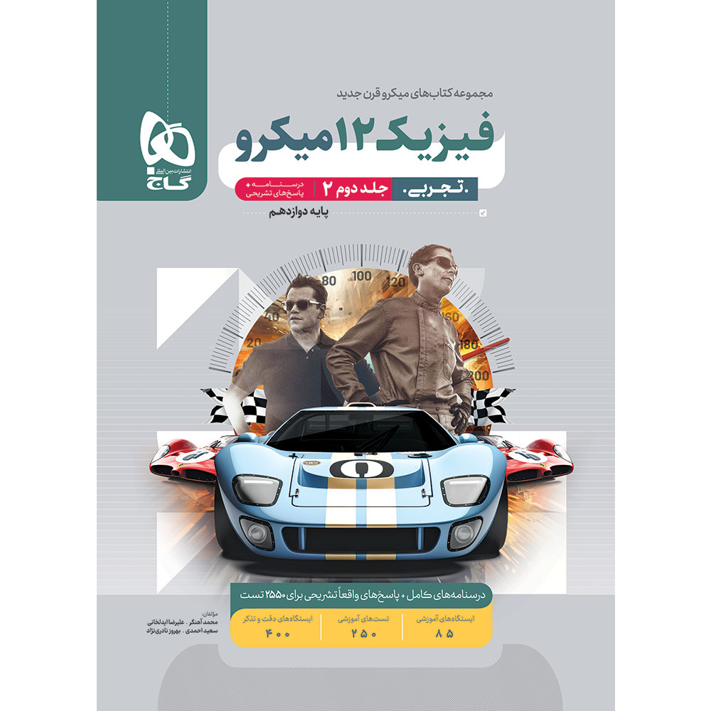 فیزیک دوازدهم تجربی جلد 2 سری میکرو طبقه بندی برای کنکور 1405