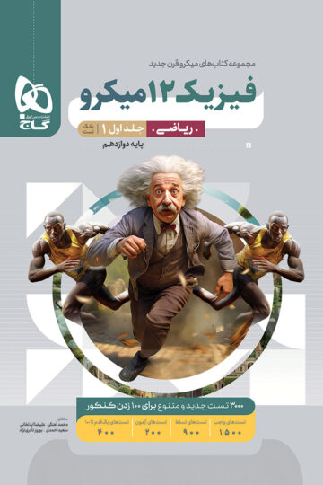 فیزیک دوازدهم ریاضی جلد 1 سری میکرو طبقه بندی برای کنکور 1405