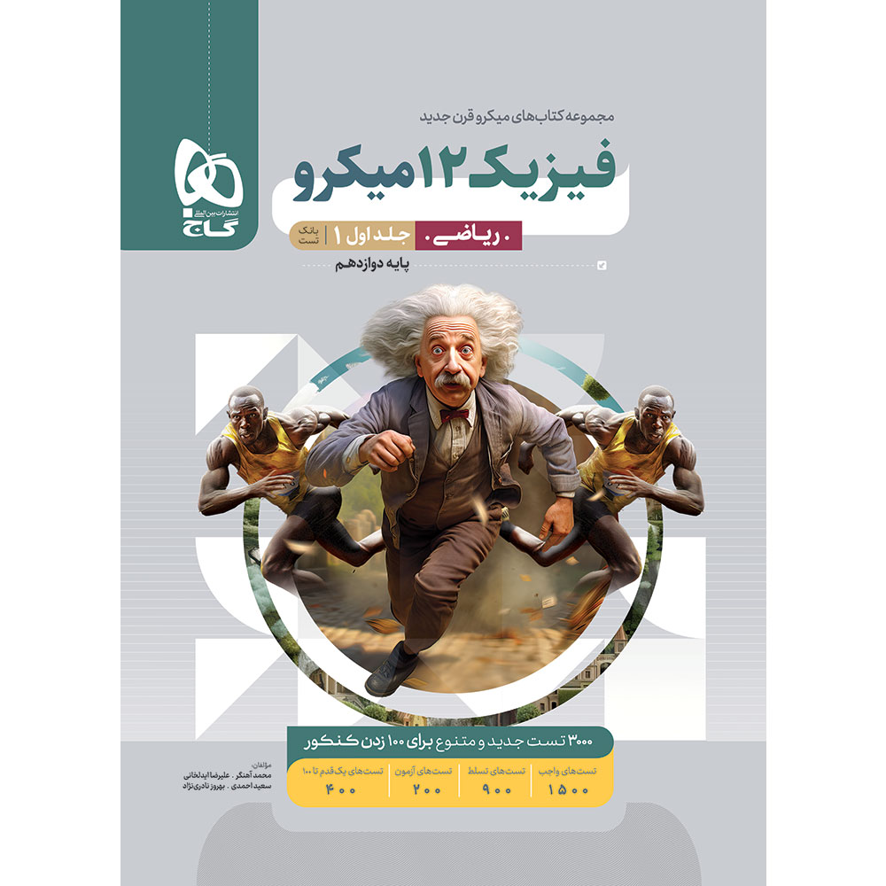 فیزیک دوازدهم ریاضی جلد 1 سری میکرو طبقه بندی برای کنکور 1405
