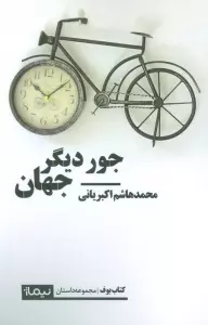 جور دیگر جهان