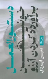 دستورالعمل خونین برآورده کردن آرزو