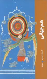 هم جهانی