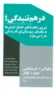 درهم تنیدگی؛نیروی شگفت انگیز اتصال انسان ها به یکدیگر،پیوستگی ای که زندگی ما را می سازد