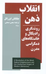 انقلاب ذهن (روشنگری رادیکال و خاستگاه های دمکراسی مدرن)