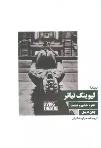 لیوینگ تیاتر (هنر،خشم و تبعید)