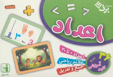 فلش کارت اعداد (36 کارت آموزشی)،(گلاسه،باجعبه)