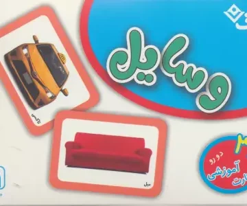 فلش کارت وسایل (36 کارت آموزشی)،(گلاسه،باجعبه)