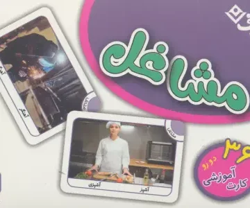 فلش کارت مشاغل (36 کارت آموزشی)،(گلاسه،باجعبه)