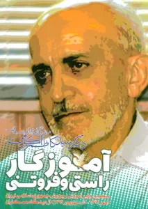 آموزگار راستی و فروتنی ( زندگی نامه و اندیشه های دکتر سید کاظم اکرمی)