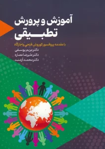 آموزش و پرورش تطبیقی