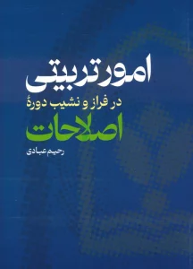 امور تربیتی در فراز و نشیب دوره اصلاحات