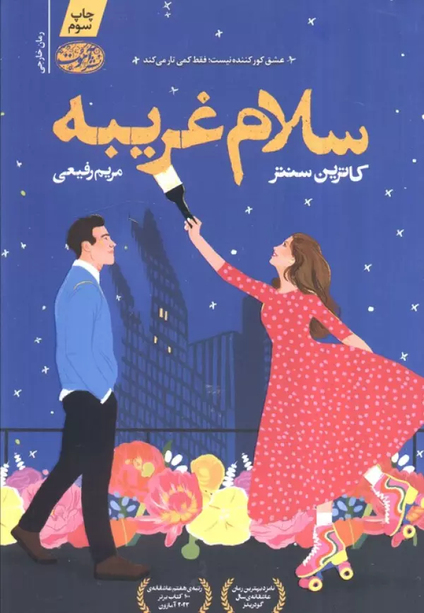سلام غریبه