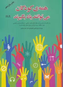 کتاب همه ی کودکان می توانند یاد بگیرند - مریم تاجی