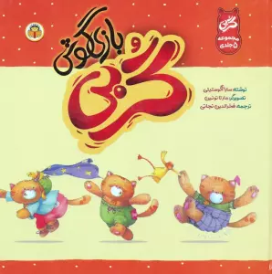 مجموعه گربی بازیگوش (گلاسه)