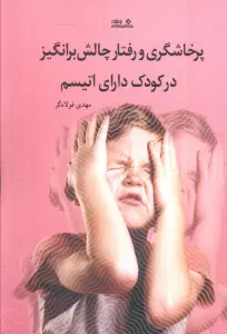 کتاب پرخشاگری و رفتار چالش برانگیز در کودک دارای اتیسم - مهدی فولادگر