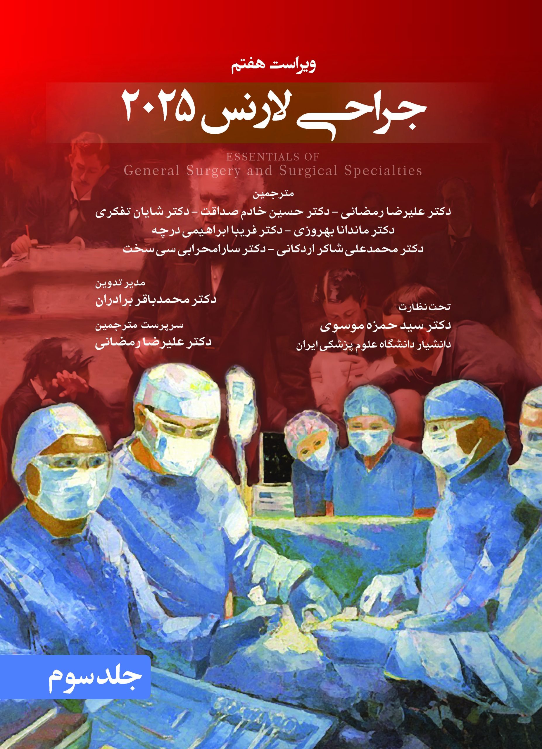 جراحی لارنس 2025 جلد 3