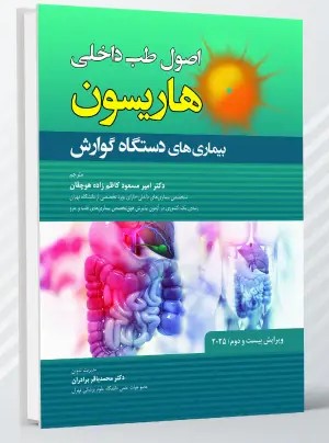 اصول طب داخلی هاریسون بیماری های دستگاه گوارش 2025