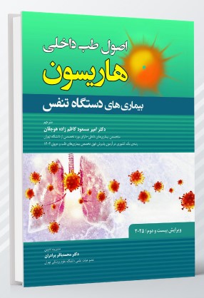 اصول طب داخلی هاریسون بیماری های دستگاه تنفس 2025