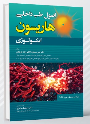 اصول طب داخلی هاریسون بیماری های انکولوژی 2025