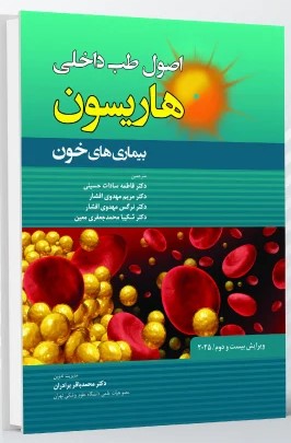اصول طب داخلی هاریسون بیماری های خون 2025
