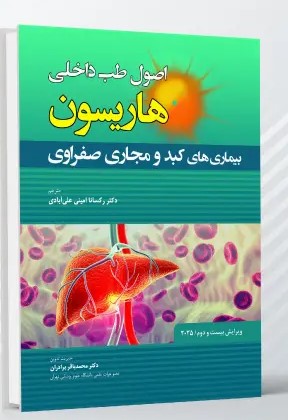 اصول طب داخلی هاریسون بیماری های کبد و مجاری صفراوی 2025