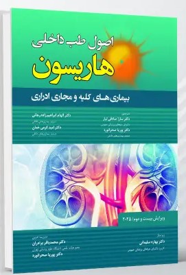 اصول طب داخلی هاریسون بیماری های کلیه و مجاری ادراری 2025