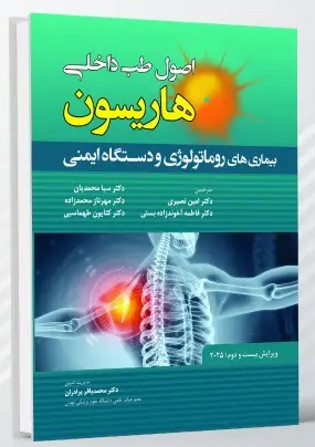 اصول طب داخلی هاریسون بیماری های روماتولوژی و دستگاه ایمنی 2025