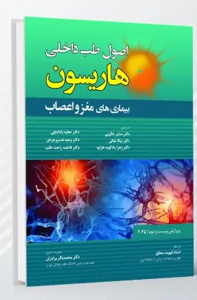 اصول طب داخلی هاریسون بیماری های مغز و اعصاب 2025