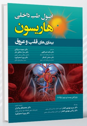 اصول طب داخلی هاریسون بیماری های قلب و عروق 2025