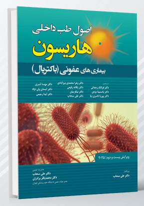 اصول طب داخلی هاریسون بیماری های عفونی(باکتریال) 2025