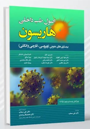 اصول طب داخلی هاریسون بیماری های عفونی (ویروسی ، قارچی و انگلی) 2025