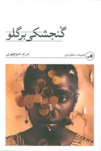 گنجشکی بر گلو