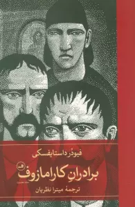 برادران کارامازوف (2جلدی)