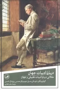 درباره ادبیات جهان (مقالاتی درباره ادبیات تطبیقی و جهان)