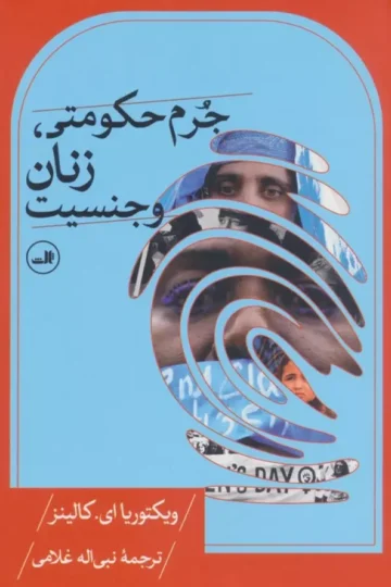 جرم حکومتی،زنان و جنسیت