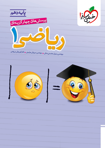 کتاب تست ریاضی دهم اثر مهندس رسول محسنی‌منش انتشارات خیلی سبز