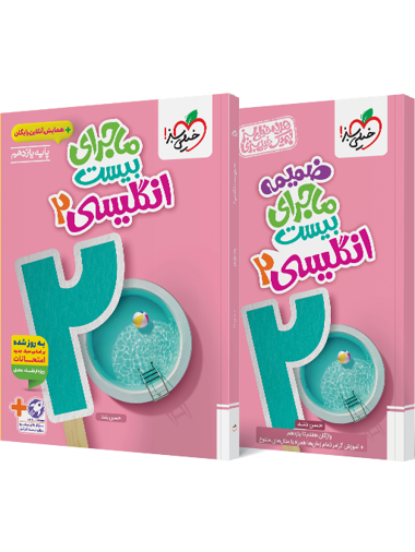 کتاب ماجرا انگلیسی یازدهم خیلی سبز