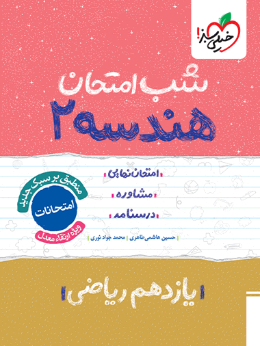 کتاب شب امتحان هندسه یازدهم خیلی سبز