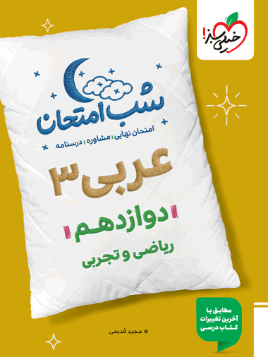 کتاب شب امتحان عربی دوازدهم خیلی سبز